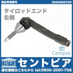 タイロッドエンド 右側 メルセデスベンツ [2054600705]