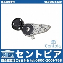 ベルトテンショナー AUDI(アウディ) [058903133D]