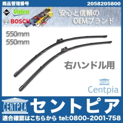 ワイパーブレード 左右セット フロント用 メルセデスベンツ [2058205800]