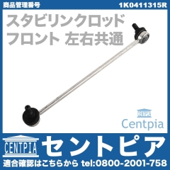 スタビリンクロッド フロント 左右共通 VW(フォルクスワーゲン) [1K0411315R]