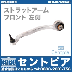 ストラットアーム(テンションロッド) フロント 左側 AUDI(アウディ) [8E0407693AG]