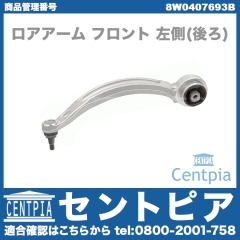 ロアアーム(コントロールアーム) フロント 左側 (後ろ) AUDI(アウディ) [8W0407693B]