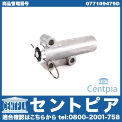 タイミングベルトテンショナーダンパー VW(フォルクスワーゲン) [077109479D]