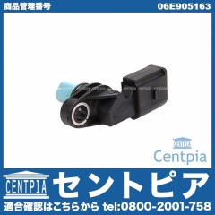 カム角センサー(カムポジションセンサー) AUDI(アウディ) [06E905163]