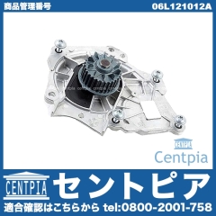 ウォーターポンプ AUDI(アウディ) [06L121012A]