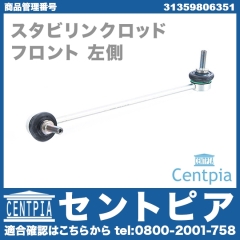 スタビリンクロッド フロント 左側 MINI(ミニ) [31359806351]