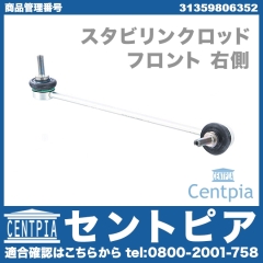 スタビリンクロッド フロント 右側 MINI(ミニ) [31359806352]