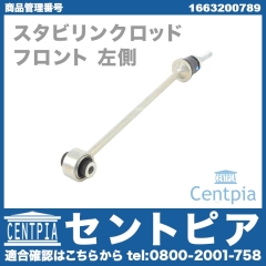スタビリンクロッド フロント 左側 メルセデスベンツ [1663200789]