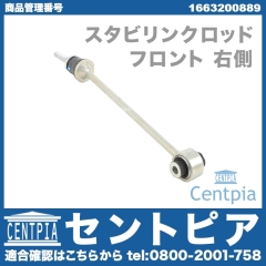 スタビリンクロッド フロント 右側 メルセデスベンツ [1663200889]