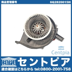 エアコンブロアモーター(ファン) VW(フォルクスワーゲン) [6Q2820015H]