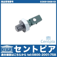 オイルプレッシャースイッチ(圧力センサー) VW(フォルクスワーゲン) [036919081D]