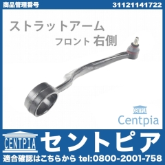 ストラットアーム(テンションロッド) フロント 右側 BMW [31121141722]