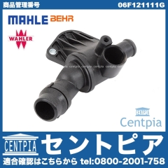 サーモスタット ASSY VW(フォルクスワーゲン) [06F121111G]