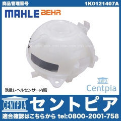 ラジエターリザーバーサブタンク(サブタンク) VW(フォルクスワーゲン) [1K0121407A]