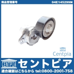 ベルトテンショナー VW(フォルクスワーゲン) [04E145299N]