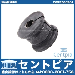 スタビライザーブッシュ リア メルセデスベンツ [2033260281]