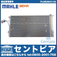 エアコンコンデンサー Porsche(ポルシェ) [7L0820411G]