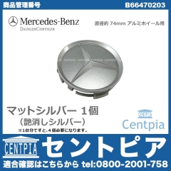 純正 センターキャップ マットシルバー メルセデスベンツ [B66470203]