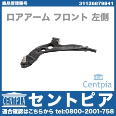 ロアアーム(コントロールアーム) フロント 左側 MINI(ミニ) [31126879841]