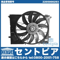ラジエター電動ファンモーター(ラジエターファン) メルセデスベンツ [2205000293]