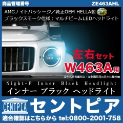 W463A インナーブラック LED ヘッドライト メルセデスベンツ [ZE463AHL]