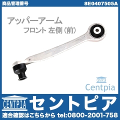 アッパーアーム(コントロールアーム) フロント 左側 (前) VW(フォルクスワーゲン) [8E0407505A]