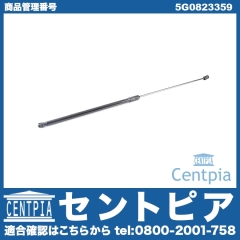 ボンネットダンパー(エンジンフードダンパー) VW(フォルクスワーゲン) [5G0823359]