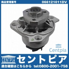 ウォーターポンプ VW(フォルクスワーゲン) [066121011DV]