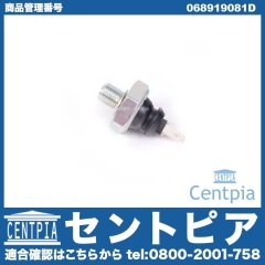 オイルプレッシャースイッチ(圧力センサー) VW(フォルクスワーゲン) [068919081D]
