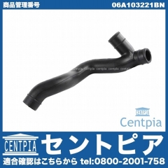 ブローバイホース VW(フォルクスワーゲン) [06A103221BN]