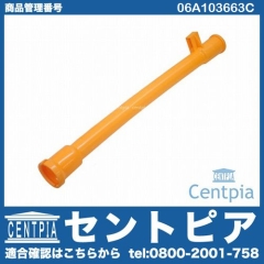 オイルレベルゲージガイドパイプ(ディップスティック) AUDI(アウディ) [06A103663C]