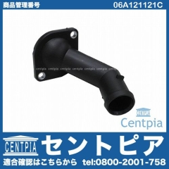 サーモスタットハウジング(カバー) VW(フォルクスワーゲン) [06A121121C]