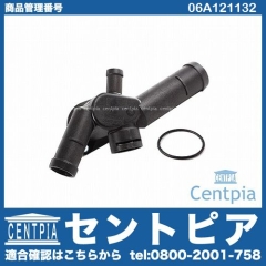 ウォーターフランジ(ウォーターハウジング) VW(フォルクスワーゲン) [06A121132]