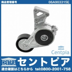 ベルトテンショナー AUDI(アウディ) [06A903315E]