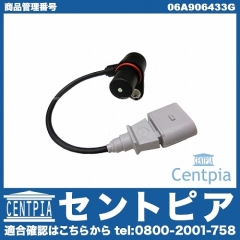 クランク角センサー(クランクポジションセンサー) VW(フォルクスワーゲン) [06A906433G]