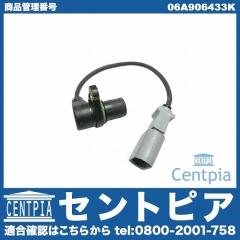 クランク角センサー(クランクポジションセンサー) VW(フォルクスワーゲン) [06A906433K]