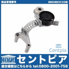 ベルトテンショナー AUDI(アウディ) [06C903133B]
