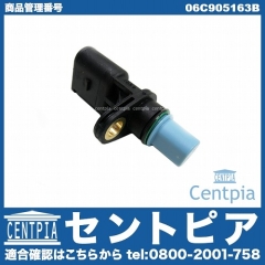 カム角センサー(カムポジションセンサー) VW(フォルクスワーゲン) [06C905163B]