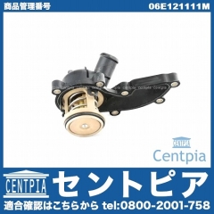 サーモスタット ASSY AUDI(アウディ) [06E121111M]
