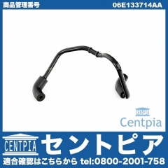 コネクティングホース VW(フォルクスワーゲン) [06E133714AA]