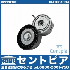 ベルトテンショナー AUDI(アウディ) [06E903133Q]