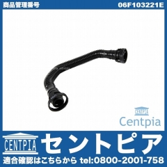ブローバイホース(ブリーザーホース) VW(フォルクスワーゲン) [06F103221E]