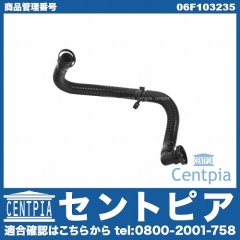 ブローバイホース(ブリーザーホース) VW(フォルクスワーゲン) [06F103235]