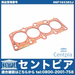 シリンダーヘッドガスケット VW(フォルクスワーゲン) [06F103383J]