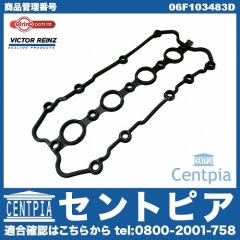 タペットカバーガスケット VW(フォルクスワーゲン) [06F103483D]
