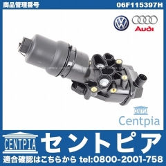 純正 オイルフィルターケース(ブラケット) ASSY VW(フォルクスワーゲン) [06F115397H]