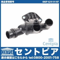 サーモスタット ASSY VW(フォルクスワーゲン) [06F121111F]