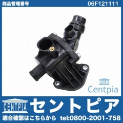 サーモスタット ASSY VW(フォルクスワーゲン) [06F121111]