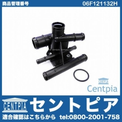 ウォーターフランジ(ウォーターハウジング) VW(フォルクスワーゲン) [06F121132H]