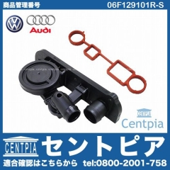 プレッシャーリリーフバルブ(PCVバルブ) AUDI(アウディ) [06F129101R-S]